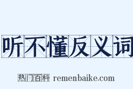 听不懂反义词是什么意思的图片